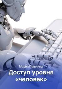 Обложка книги «Доступ уровня «человек»»