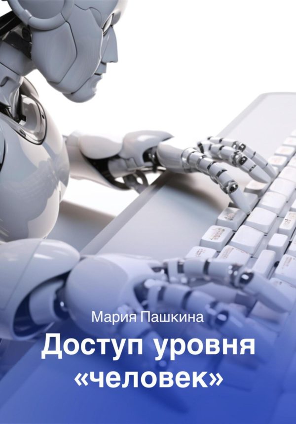 Обложка книги «Доступ уровня «человек»»