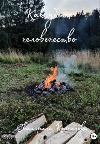 Обложка книги «Как убить человечество»