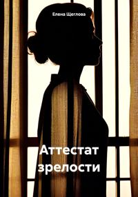Обложка книги «Аттестат зрелости»