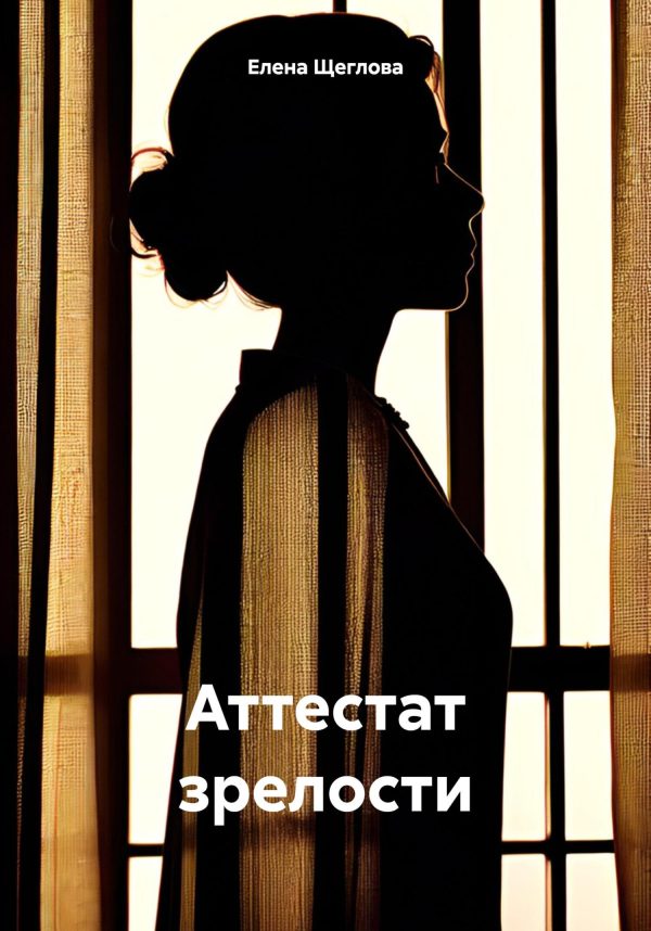 Обложка книги «Аттестат зрелости»