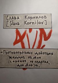Обложка книги ««Противоправные действия жильцов кв. №** (г. ******, ** квартал, дом №**)»»