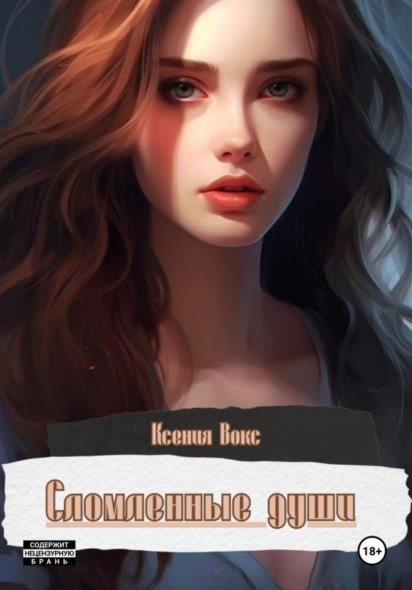Обложка книги «Сломленные души»