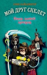 Обложка книги «Очень плохой призрак»