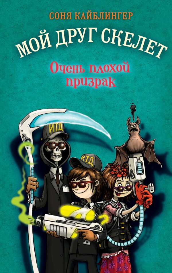 Обложка книги «Очень плохой призрак»