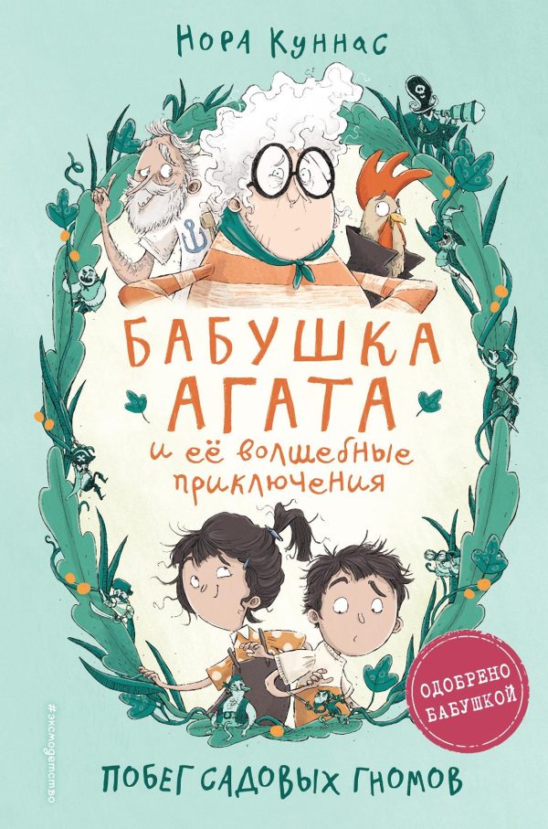 Обложка книги «Побег садовых гномов»