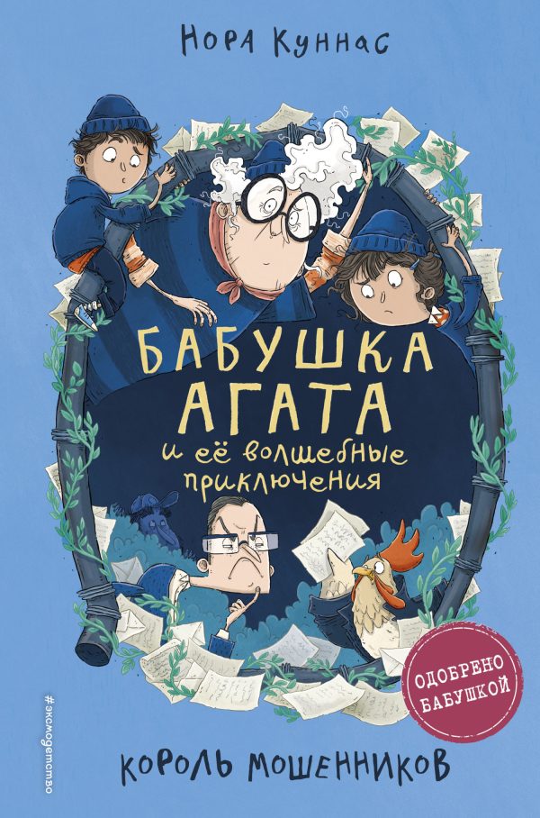 Обложка книги «Король мошенников»
