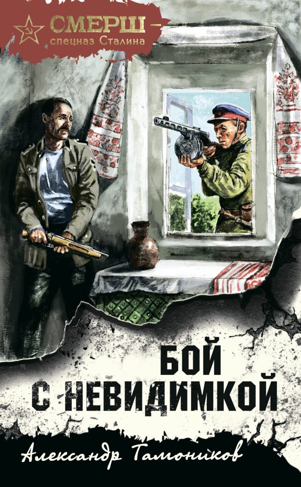 Обложка книги «Бой с невидимкой»