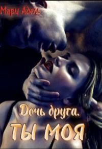 Обложка книги «Дочь друга. Ты моя (СИ)»