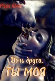 Обложка книги «Дочь друга. Ты моя (СИ)»