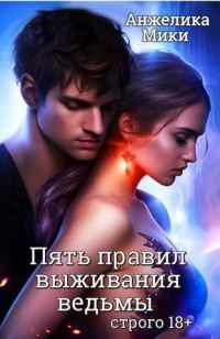 Обложка книги «Пять правил выживания ведьмы»