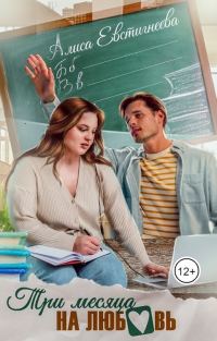 Обложка книги «Три месяца на любовь (СИ)»
