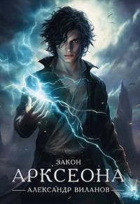 Обложка книги «Закон Арксеона 2»