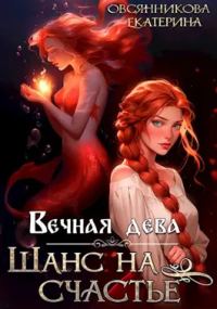 Обложка книги «Вечная дева. Шанс на счастье»