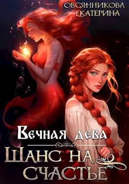 Обложка книги «Вечная дева. Шанс на счастье»