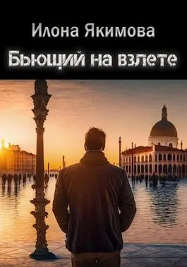 Обложка книги «Бьющий на взлете»