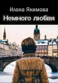 Обложка книги «Немного любви»