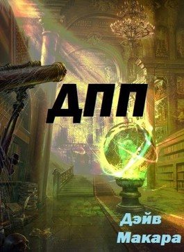 Обложка книги «Дневник Простого Попаданца»
