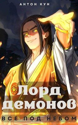Обложка книги «Все под небом. Том 1»