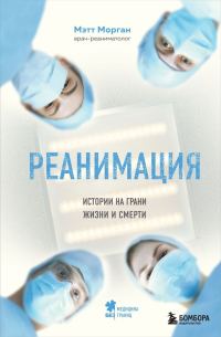 Обложка книги «Реанимация. Истории на грани жизни и смерти»