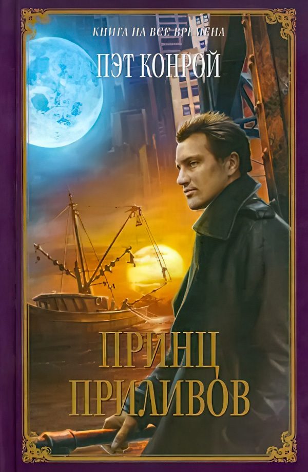Обложка книги «Принц приливов»