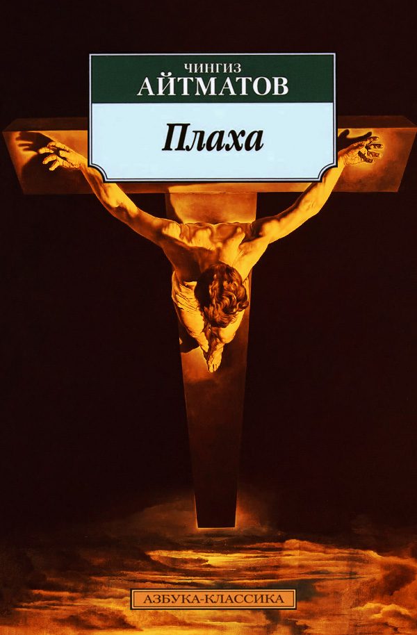 Обложка книги «Плаха»