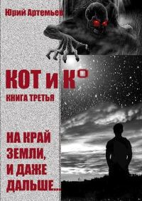 Обложка книги «На край Земли, и даже дальше…»