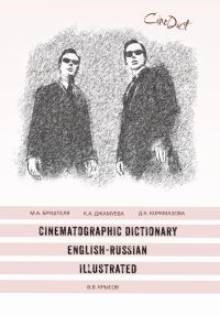 Обложка книги «Cinematographic Dictionary English-Russian Illustrated»