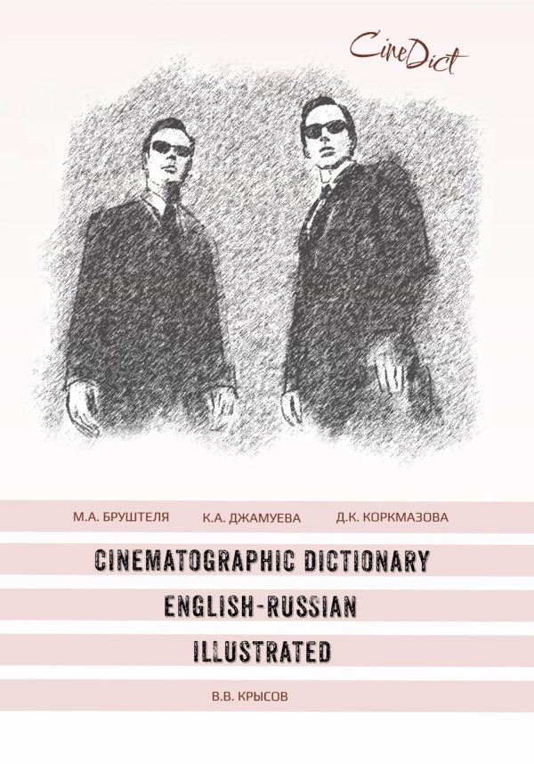 Обложка книги «Cinematographic Dictionary English-Russian Illustrated»