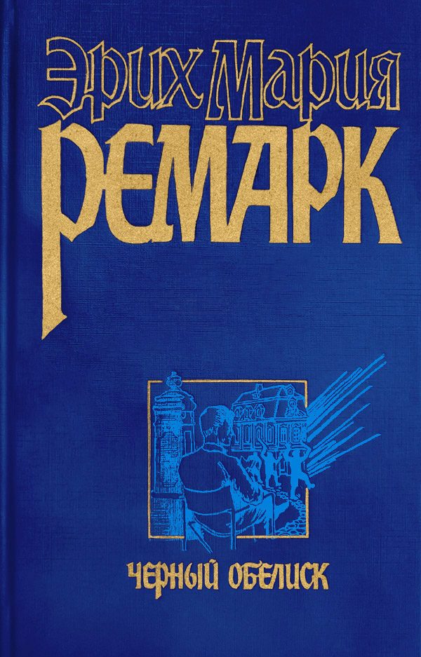 Обложка книги «Черный обелиск»