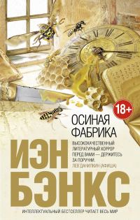 Обложка книги «Осиная фабрика»