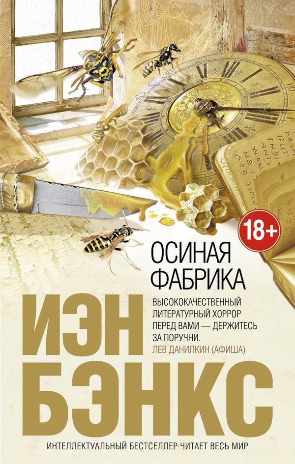 Обложка книги «Осиная фабрика»