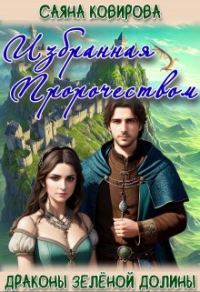 Обложка книги «Избранная Пророчеством»