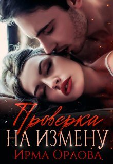 Обложка книги «Проверка на измену»