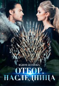 Обложка книги «Отбор. Наследница»