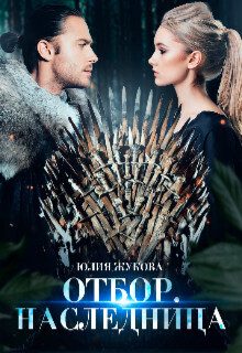 Обложка книги «Отбор. Наследница»