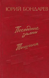 Обложка книги «Тишина»