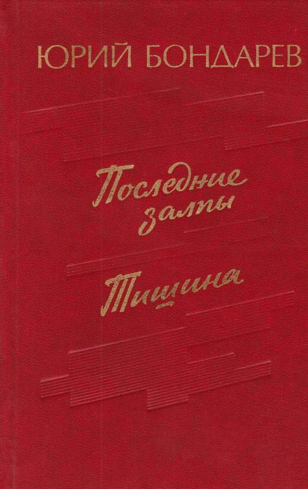 Обложка книги «Тишина»