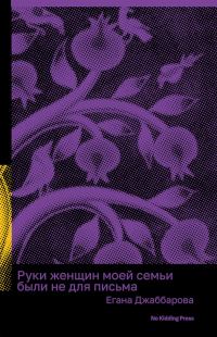 Обложка книги «Руки женщин моей семьи были не для письма»