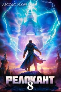 Обложка книги «#RealRPG. Релокант 8»