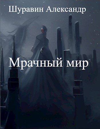 Обложка книги «Мрачный мир»