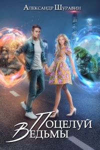 Обложка книги «Поцелуй ведьмы»
