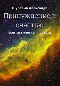 Обложка книги «Принуждение к счастью»