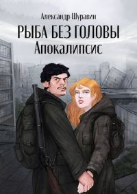Обложка книги «Апокалипсис»