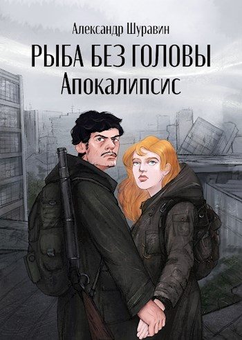 Обложка книги «Апокалипсис»