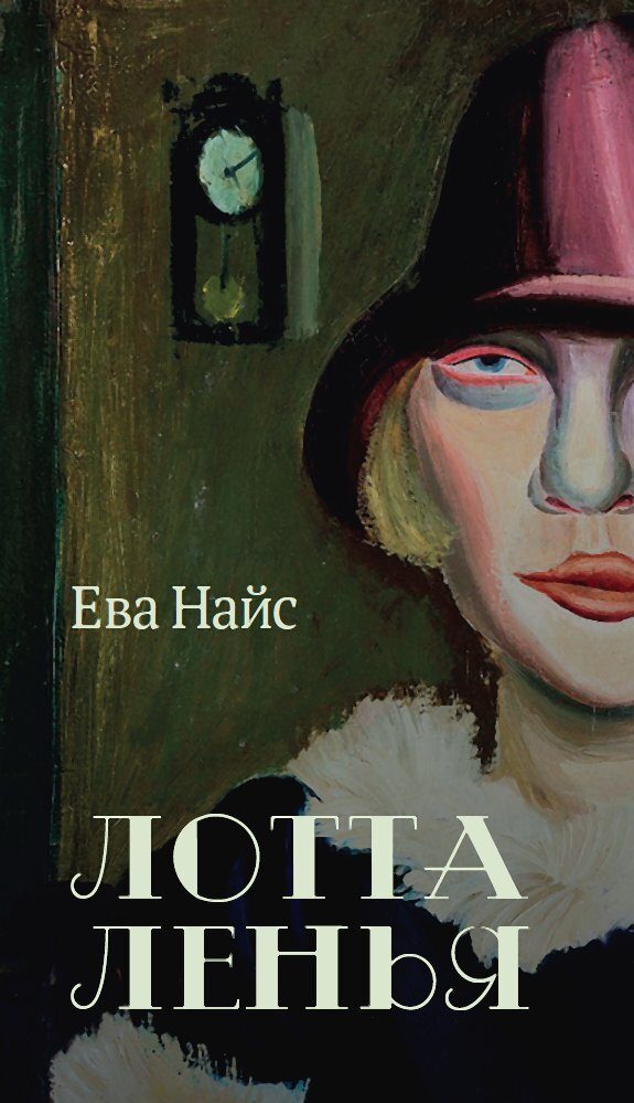 Обложка книги «Лотта Ленья. В окружении гениев»