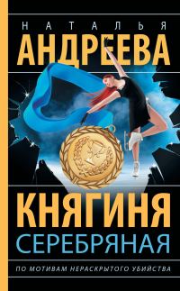 Обложка книги «Княгиня Серебряная»