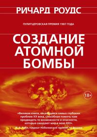 Обложка книги «Создание атомной бомбы»