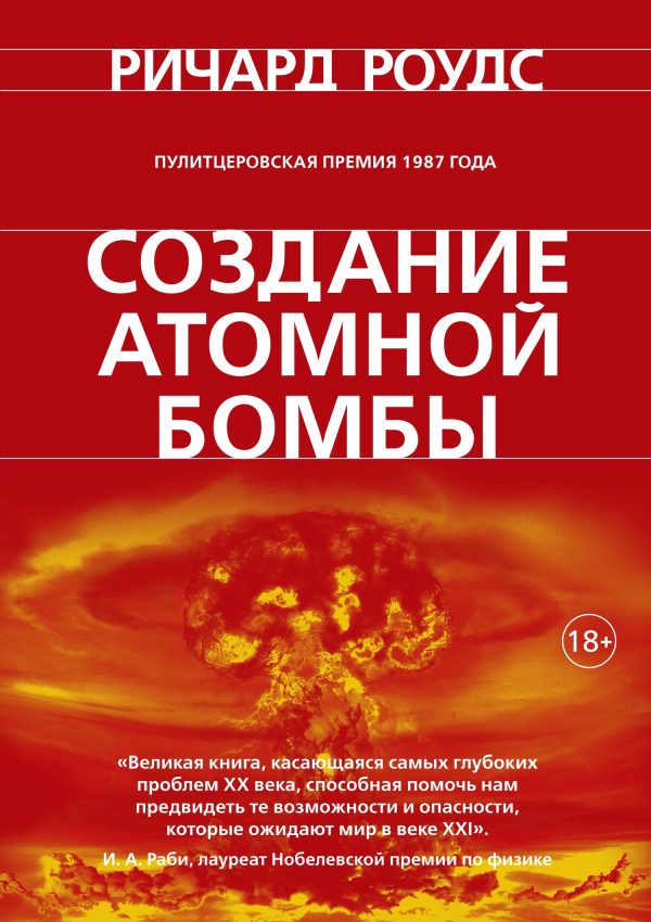 Обложка книги «Создание атомной бомбы»