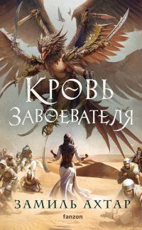 Обложка книги «Кровь завоевателя»
